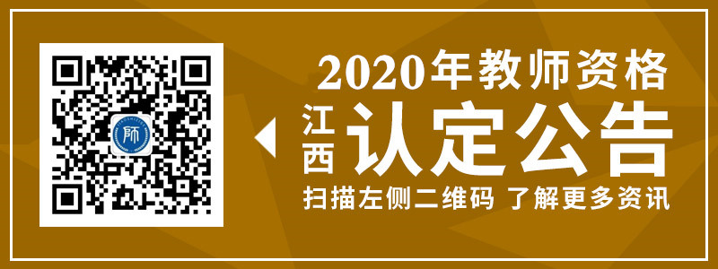 江西省高等學(xué)校教師資格認(rèn)定