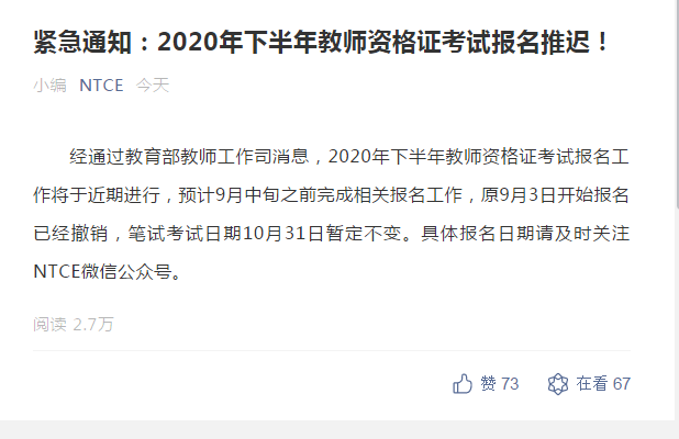 緊急通知：2020年下半年教師資格證考試報(bào)名推遲!