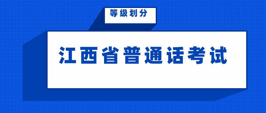 江西省普通話考試