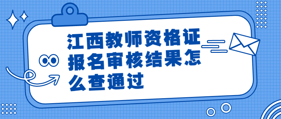 江西教師資格