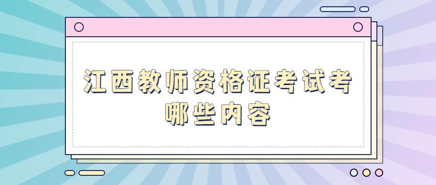 江西教師資格證考試