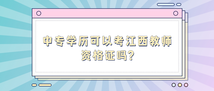 江西教師資格證