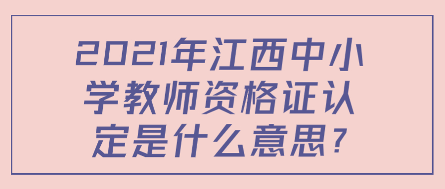 江西中小學教師資格證認定