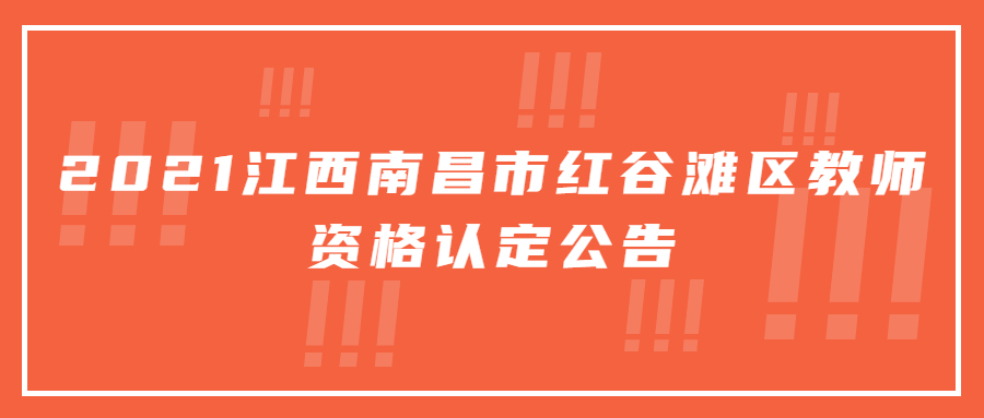 紅谷灘區教師資格認定