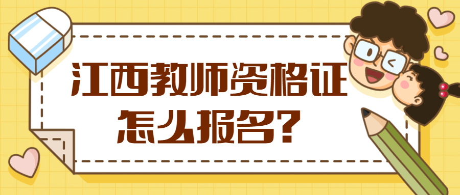 江西教師資格證報名