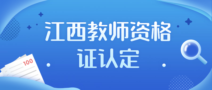 江西教師資格證認定