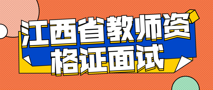 江西省教師資格證面試