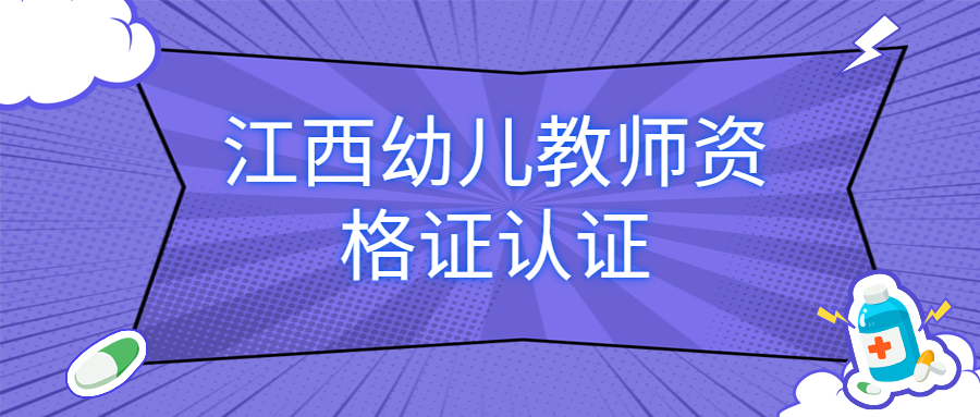 江西幼兒教師資格證認證