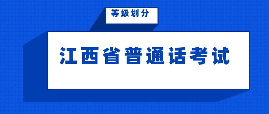 江西省普通話水平測(cè)試