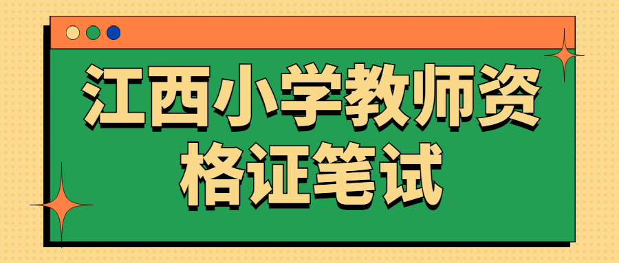 江西小學教師資格證筆試