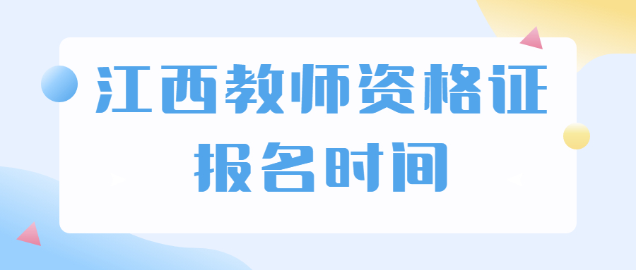 江西教師資格證報名時間