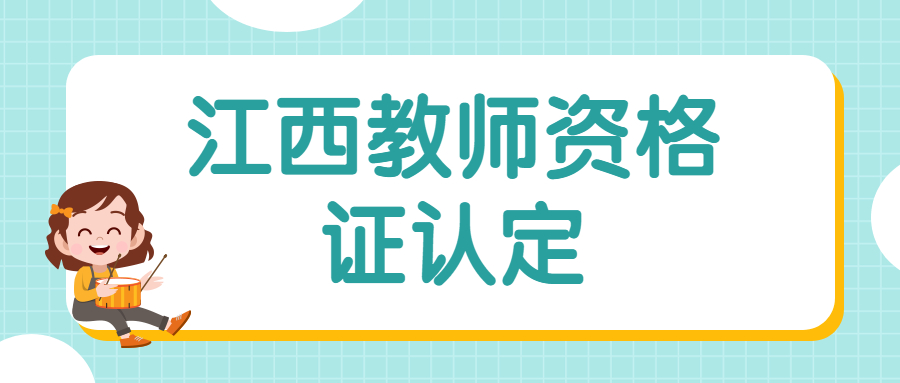 江西教師資格證認定