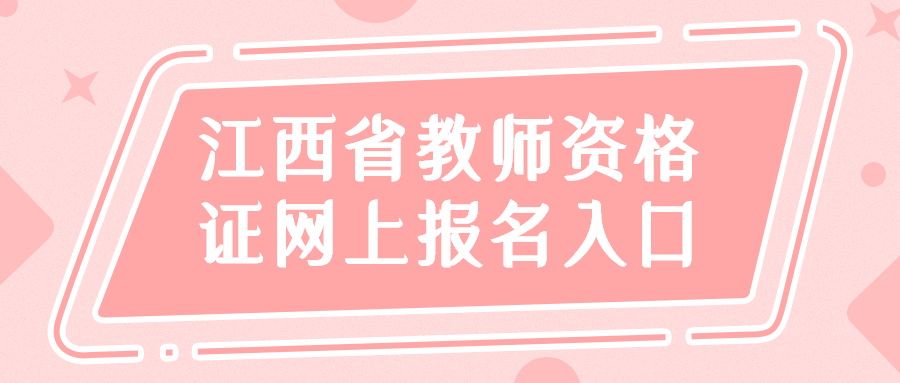 江西省教師資格證網(wǎng)上報名入口