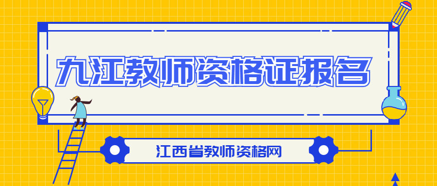 九江教師資格證報(bào)名