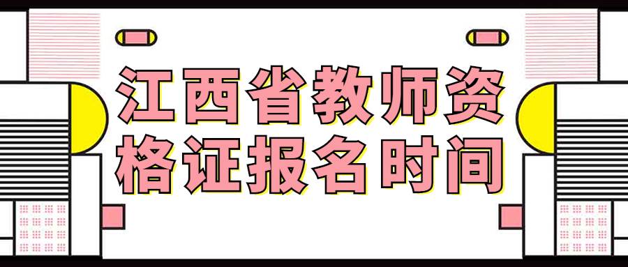 江西省教師資格證報名時間