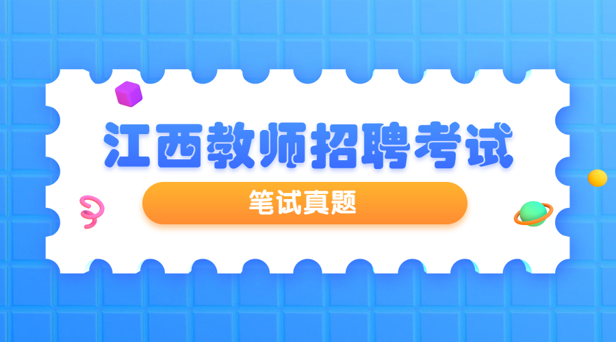 2019江西教師招聘《高中體育與健康學科專業知識》選擇題真題及答案