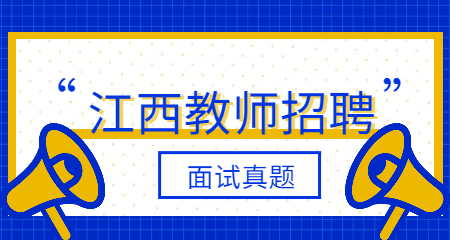 江西教師招聘小學道德與法治答辯題：《有人幫，不一樣》