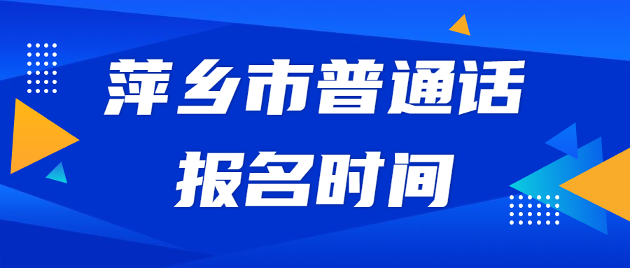 萍鄉市普通話報名時間