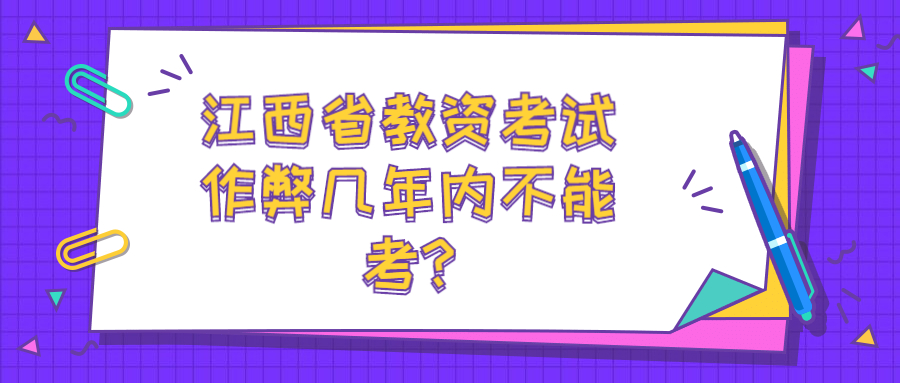 江西省教資考試