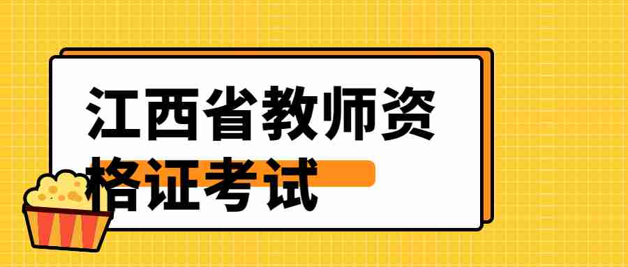 江西省教師資格證考試