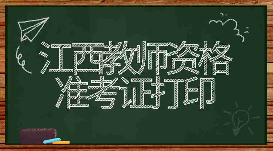 江西教師資格準考證