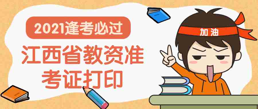 江西教資筆試打印準(zhǔn)考證常見(jiàn)問(wèn)題