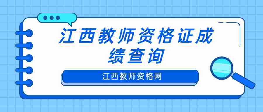 江西教師資格證成績查詢