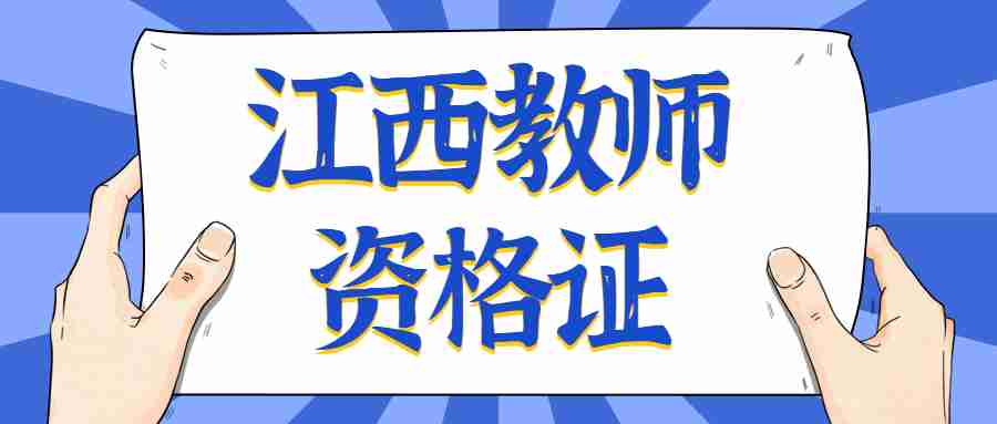 贛州教師資格證筆試考試成績查詢時間及入口