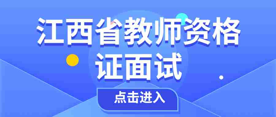 江西省教師資格證面試