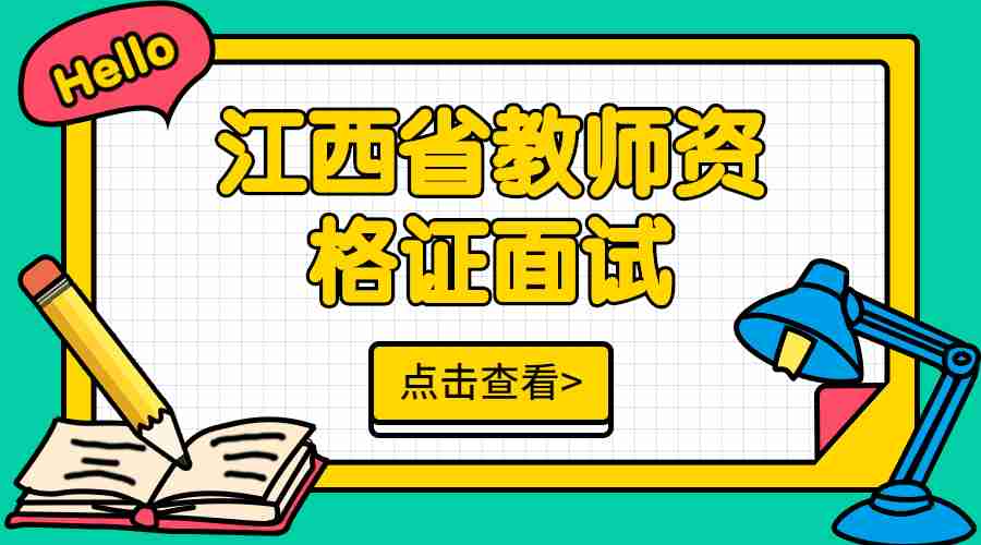 江西省教師資格證面試