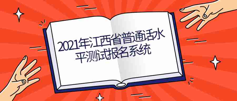 江西省普通話水平測試報名系統