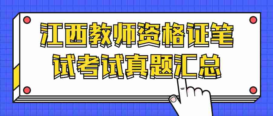 江西教師資格證筆試考試真題匯總