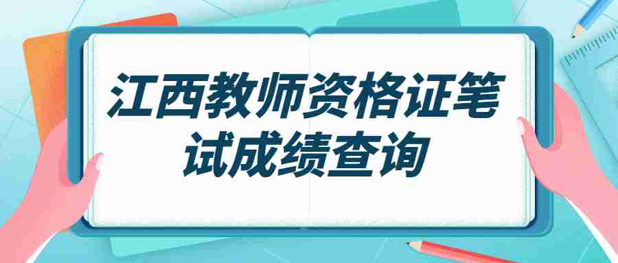 江西教師資格證筆試成績(jī)查詢