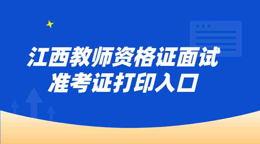 江西教師資格證面試準考證打印入口