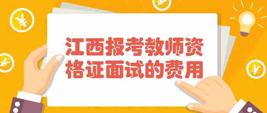 江西報考教師資格證面試的費用