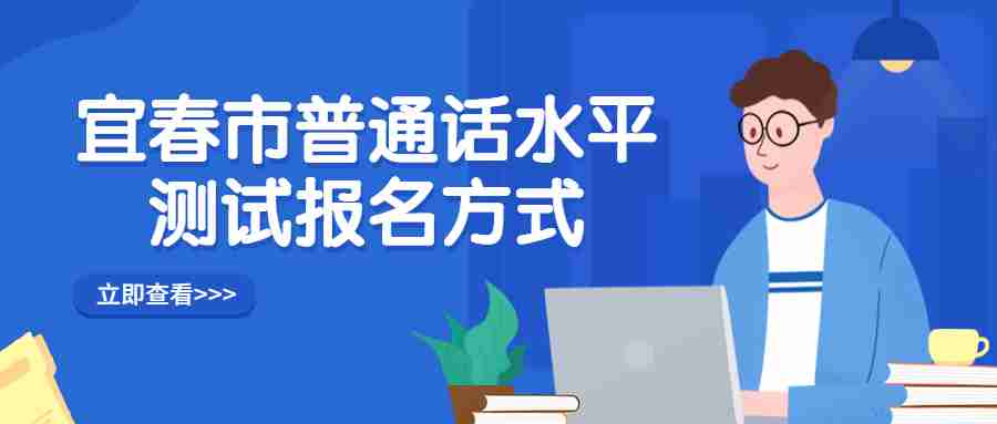 宜春市普通話水平測試報名方式