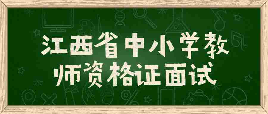 江西省中小學教師資格證面試