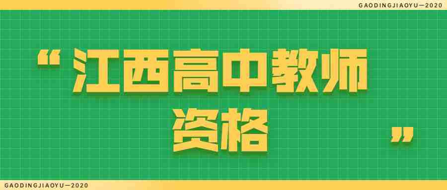 江西初中物理教師資格證面試