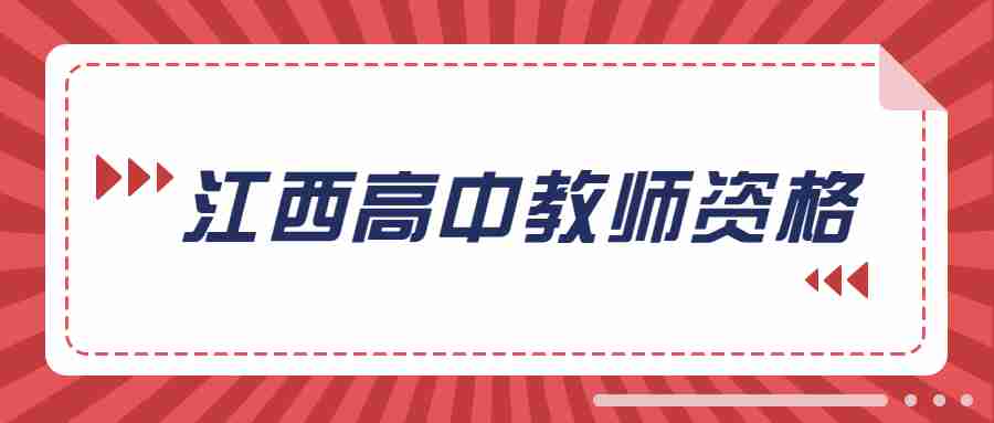 江西高中音樂教師資格面試