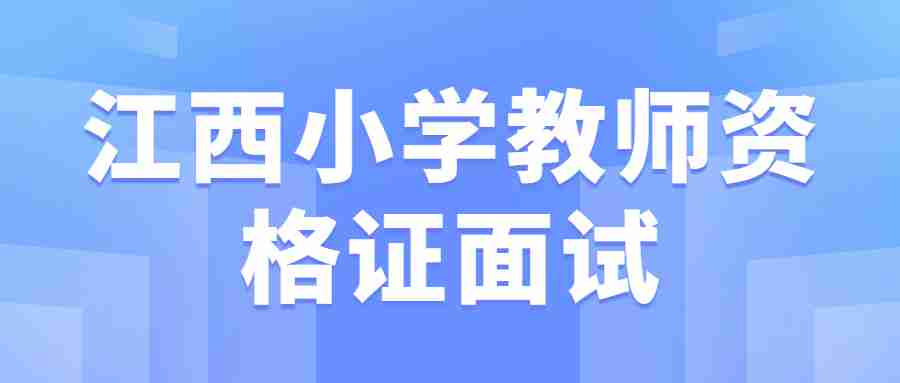 江西小學教師資格證面試