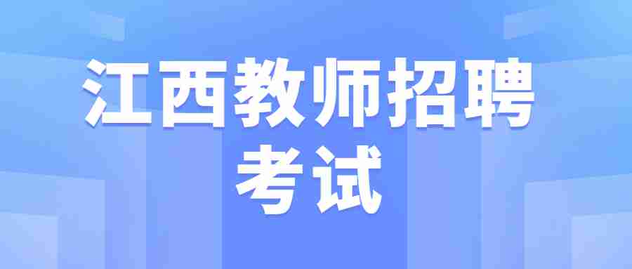 江西教師招聘考試