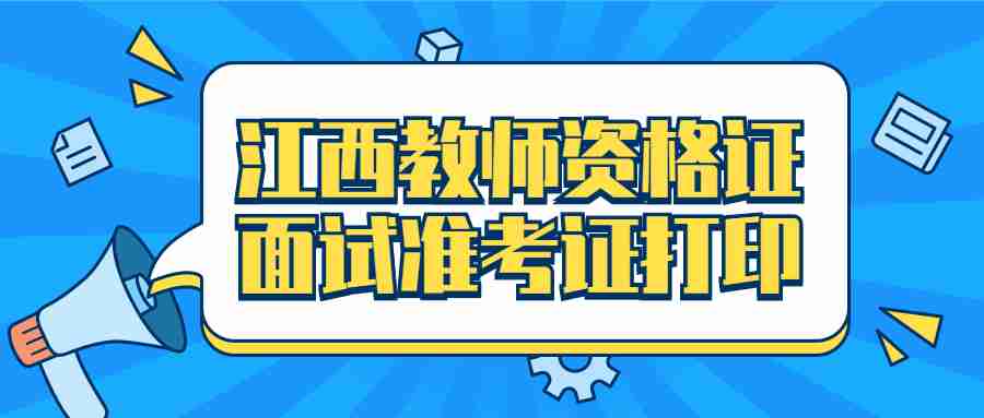 江西教師資格面試準考證打印