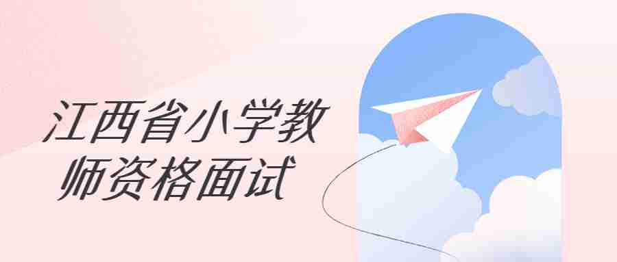 江西省小學教師資格面試考試時間