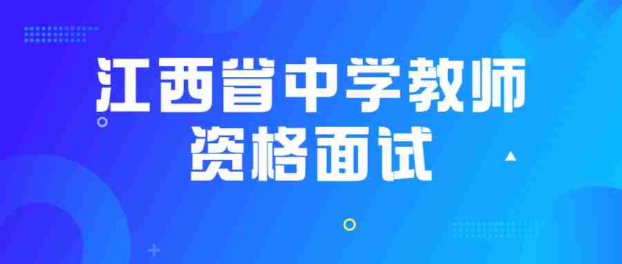 江西省中學教師資格面試