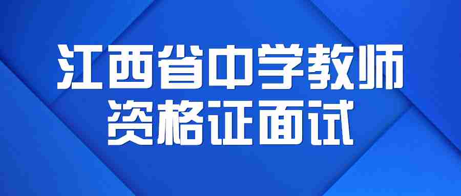 江西省中學教師資格證面試