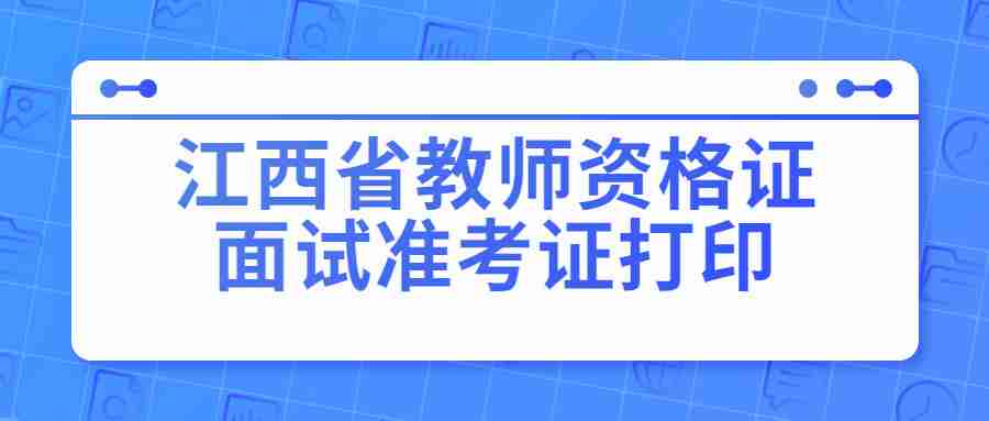 江西省教師資格證面試準考證打印