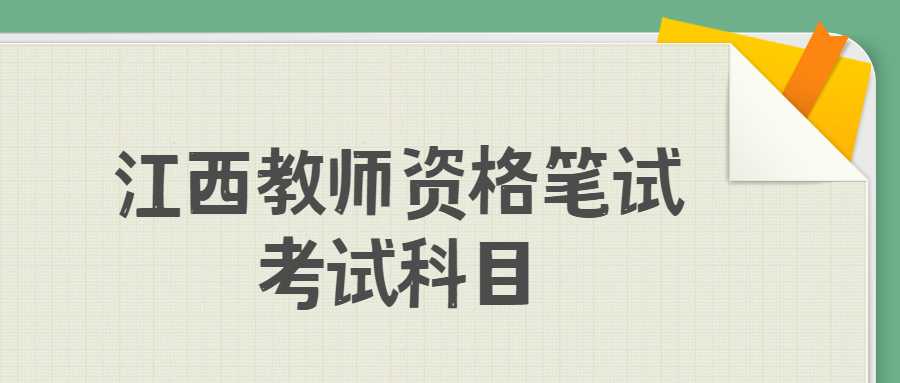 江西教師資格筆試考試科目