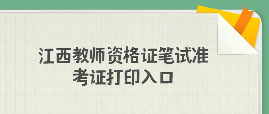 江西教師資格證筆試準考證打印入口