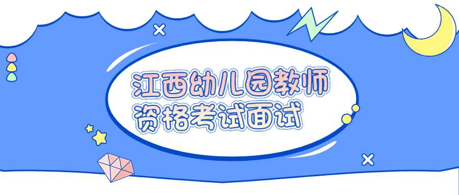 江西幼兒園教師資格考試面試