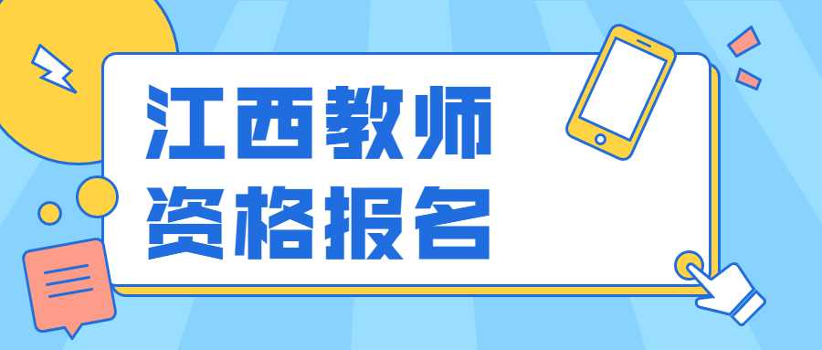 江西教師資格報名